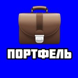 ПУБЛИЧНЫЙ ПОРТФЕЛЬ ПУБЛИЧНЫЙ ПОРТФЕЛЬ