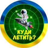 Куди летить? | Тривога Куди летить? | Тривога