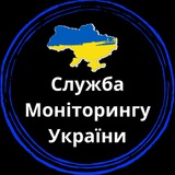 🇺🇦 Служба Моніторингу України 🇺🇦 Служба Моніторингу України