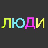 Проект «ЛЮДИ» 18+ Проект «ЛЮДИ» 18+