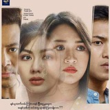စတုတ္ထမြောက်သွေးကြောမျှင် 🎬 စတုတ္ထမြောက်သွေးကြောမျှင် 🎬