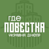 Где повестки Днепр? Где повестки Днепр?