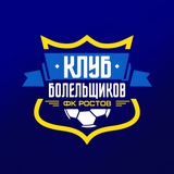 Клуб Болельщиков ФК «Ростов» Клуб Болельщиков ФК «Ростов»