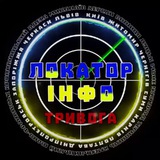 ЛОКАТОР ІНФО | ТРИВОГА ЛОКАТОР ІНФО | ТРИВОГА