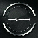 پـــــســـــرونـــــــہ پـــــســـــرونـــــــہ