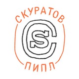 Скуратов Пипл Скуратов Пипл