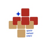 Центр карьер СПбГУ Центр карьер СПбГУ