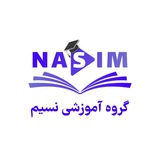 گروه آموزشی نسیم گروه آموزشی نسیم