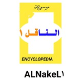 مـوســوعــة الــنـــاقـــل ١ مـوســوعــة الــنـــاقـــل ١