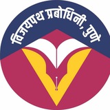 विजयपथ प्रबोधिनी, पुणे ® विजयपथ प्रबोधिनी, पुणे ®