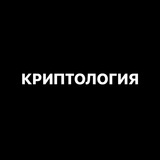 КРИПТОЛОГИЯ КРИПТОЛОГИЯ