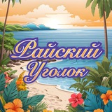 Райский Уголок🌺 Райский Уголок🌺