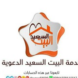 البيت السعيد للمتزوجين