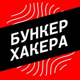 Бункер Хакера Бункер Хакера