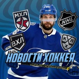 Новости хоккея Новости хоккея
