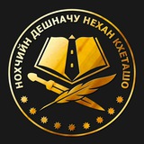 Нохчийн дешначу нехан кхеташо Нохчийн дешначу нехан кхеташо