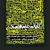 کلیات علم اقتصاد کلان(فاندامنتال) کلیات علم اقتصاد کلان(فاندامنتال)