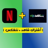 اشتراك شاهد+نتفلكس اشتراك شاهد+نتفلكس