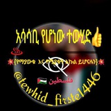 ☪ አሳሳቢ የሆነው ተውሂድ👍 ☪ አሳሳቢ የሆነው ተውሂድ👍