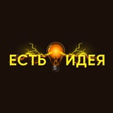Есть Идея💡 Есть Идея💡