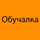Обучалка Обучалка