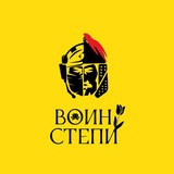 Воин степи | Калмыкия Воин степи | Калмыкия