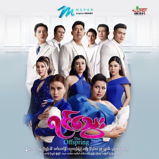🖤လက်ဆောင်🖤ဇာတ်လမ်းတွဲ 🖤လက်ဆောင်🖤ဇာတ်လမ်းတွဲ
