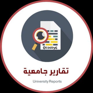 قناة بحوث تخرج📚 قناة بحوث تخرج📚