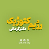 کتوژنیک دکتر کرمانی کتوژنیک دکتر کرمانی