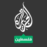 الجزيرة فلسطين الجزيرة فلسطين