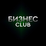 Бизнес-клуб • Стартапы • Финансы Бизнес-клуб • Стартапы • Финансы