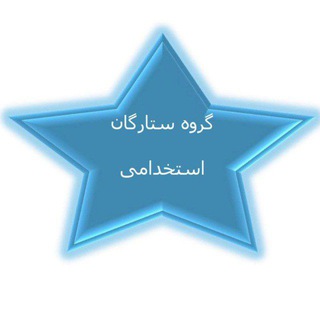 ستارگان استخدامی اموزش و پرورش ستارگان استخدامی اموزش و پرورش