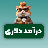 همستر / درآمد دلاری🌎 همستر / درآمد دلاری🌎