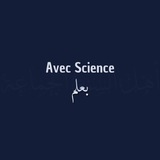 Avec Science - بعلم Avec Science - بعلم