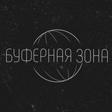Буферная зона Буферная зона