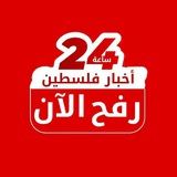 رفح الآن رفح الآن