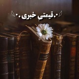 𓆪•.قیمتے خبࢪۍ .•𓆩 𓆪•.قیمتے خبࢪۍ .•𓆩