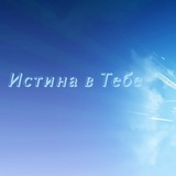 Истина В Тебе Истина В Тебе