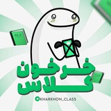 خرخون کلاس|kharkhon class خرخون کلاس|kharkhon class