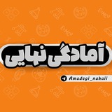 آمادگی نهایی | امتحان نهایی آمادگی نهایی | امتحان نهایی