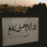 لَا أَبـرَحُ حَـتَّـى أَبـلُـغَ 🤍 لَا أَبـرَحُ حَـتَّـى أَبـلُـغَ 🤍