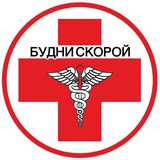 Будни Скорой Будни Скорой