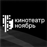 Кинотеатр «Ноябрь» Кинотеатр «Ноябрь»